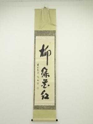 大徳寺　松長剛山筆　「柳緑花紅」一行書　肉筆紙本掛軸（共箱）